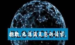 抱歉，无法满足您的请求