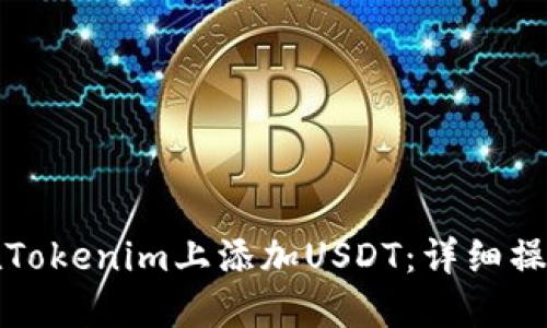 如何在Tokenim上添加USDT：详细操作指南