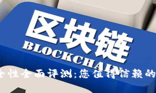 IM Token钱包安全性全面评测：您值得信赖的数字资产管理工具