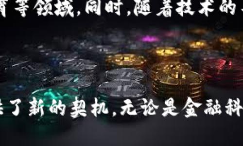 区块链是什么？

区块链（Blockchain）是一种分布式数据存储技术，其数据结构由一系列按时间顺序排列的“区块”组成，每个区块中包含了一组数据和这个区块的哈希值，以及前一个区块的哈希值，从而形成了一条链。区块链技术的本质在于去中心化，即数据不再存储在一个中心化的服务器上，而是分散存储在网络中的多个节点上。

区块链的基本原理

区块链的基本原理是构建一个公开透明、不可篡改和可追溯的数据记录系统。每个参与者都可以访问到整个区块链网络中的数据，所有的信息都是公开的，任何人都能下载整个区块链的数据集，避免了数据的单点故障和数据篡改的风险。

在区块链中，每个区块通常包含三个主要部分：数据部分、时间戳和哈希值。哈希值是由数据经过哈希算法计算得出的固定长度的字符串，任何微小的变化都会导致哈希值的变化，确保了数据的完整性。每个区块都指向前一个区块，从而形成一条链，一旦某个区块被记录，就无法修改或删除。

区块链的类型

区块链可以分为公有链、私有链和联盟链三种类型。公有链是任何人都可以参与的开放式网络，如比特币和以太坊。私有链则是由特定的组织或机构控制的封闭网络，适用于企业内部管理和数据共享。联盟链是一种介于公有链和私有链之间的合作模式，由多个组织共同维护，适合用于跨组织的合作。

区块链的应用场景

区块链技术的应用场景非常广泛，不仅限于数字货币。以下是一些主要的应用领域：

ul
    li金融领域：区块链可以用于跨境支付、清算、结算等环节，提高效率，降低成本。/li
    li供应链管理：区块链能够实现产品从生产到销售的全链路追踪，提升透明度，减少诈骗行为。/li
    li身份验证：利用区块链技术，用户可以在网络上验证自己的身份，而无需依赖中心化的身份验证机构。/li
    li智能合约：智能合约是一种自动执行、不可篡改的协议，可以用于各种交易和业务流程自动化。/li
    li投票系统：基于区块链的投票系统可以提高投票的透明性和公正性，确保每一票的真实性。/li
/ul

区块链面临的挑战

虽然区块链有着巨大的潜力，但也面临一些挑战。首先，性能问题仍然是区块链发展的瓶颈。当前许多区块链在交易处理速度和吞吐量上无法与传统数据库相比。其次，能源消耗问题也是公众讨论的热议点，特别是像比特币这样的公有链需要消耗大量的电力来维护网络的安全。此外，合法性和监管问题也是制约区块链技术推广的重要因素，需要政府和行业共同努力找到合适的解决方案。

区块链的未来发展

未来，区块链技术将继续发展，可能会与人工智能、大数据、物联网等技术深度融合，形成新的应用场景和商业模式。去中心化的趋势将推动各行各业的变革，包括金融、保险、医疗、教育等领域。同时，随着技术的不断演进，相信区块链在性能、安全性以及用户体验上将取得显著的提升，从而促进其更广泛的应用。

总结

区块链作为一种颠覆传统的数据存储和传输方式，其潜力和价值正在不断被挖掘。通过去中心化的方式，区块链不仅增强了数据的安全性和透明度，也为各个行业的数字化转型提供了新的契机。无论是金融科技、供应链管理，还是其他许多领域，区块链都是一个不可忽视的力量。

