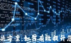 IM冷钱包带宽不足解决方案