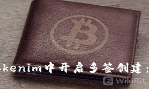 如何在Tokenim中开启多签创建：详细指南