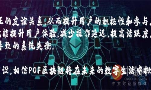 “POF区块链”通常指的是“Proof of Friendship”（友情证明）的一种区块链协议或方法。在区块链技术中，通常有多种共识机制，例如“Proof of Work”（工作量证明）和“Proof of Stake”（股权证明），而“Proof of Friendship”则是对于传统一种机制的创新尝试，主要强调在某些社交应用或社交网络中的权重分配和用户参与度。

POF区块链的主要概念
POF区块链是基于用户之间关系的共识机制，它主张在区块链网络中，用户之间的互动、交流和信任关系将直接影响到网络的运作和奖励分配。这种机制鼓励用户之间建立友谊，从而更好地促进社交活动和信息传播。

POF区块链的工作原理
在POF区块链中，用户注册后可以通过邀请朋友、分享内容等方式来增加自己的“友谊值”。当用户的友谊值达到一定标准时，他们可以获得相应的区块链奖励，例如代币或其它形式的激励。这种机制不仅鼓励用户积极参与，还提升了网络的活跃度和资源共享。

POF区块链的优势
使用POF区块链机制的社交网络或平台可以享有多种优势：
ul
    li增强用户参与度：通过友谊关系激励用户参与社群活动，有助于提升平台的活跃度。/li
    li构建信任机制：用户可以基于彼此的友谊与信任关系进行交易和互动，降低虚假信息和诈骗的几率。/li
    li促进信息传播：社交网络中的内容往往会更快传播，因为用户愿意分享和推荐自己朋友的内容。/li
    li鼓励用户创造优质内容：为了提升好感度和友谊值，用户会更加主动创造与分享优质内容，促进良性循环。/li
/ul

POF区块链的应用场景
POF区块链可广泛应用于社交媒体、在线社区、内容创作平台等场合。比如：
ul
    li社交网络平台：用户可以通过活动增加友谊值，从而在平台上获得更大的曝光率。/li
    li内容分享应用：用户的创作和分享将在友谊关系中获得公平的回报。/li
    li线上教育平台：学习者通过互帮互助，提升彼此的友谊值。/li
/ul

可能与POF区块链相关的问题
在理解POF区块链的过程中，可能会出现以下问题，这些问题将被逐一解析。

POF区块链与现有区块链的比较
POF区块链与传统的区块链技术（如POW和POS等）相比，有着明显的不同之处。传统的区块链更注重技术上的安全性和计算性能，而POF的核心则在于社交关系的建立与维护。这就导致两者在用户体验、激励机制、活跃度等方面有着显著的差异。
首先，在用户体验方面，POF区块链更倾向于提供友好、社交化的互动环境，用户之间的互相联系和支持使得整个网络的氛围更加融洽。而传统的POW等机制则往往使得用户感到孤立，他们的关注点在于如何有效计算并获取奖励，缺乏人与人之间的互动感。
其次，在激励机制上，POF区块链依赖用户之间的信任关系，激励可以通过建立友谊和社交活动来实现，而并非单一的技术竞争。在这样的模式下，用户的积极参与能够直接转化为网络价值，而不再是仅仅通过使用算力或锁定资金来获得应得的奖励。
最后，在活跃度方面，POF区块链更容易吸引新用户，通过朋友的邀请和互动，让新用户的入门体验更加顺畅。而传统机制的硬性入门门槛，可能会让一些用户却步，同时也会影响其在后续使用过程中的持续参与感。

POF区块链的潜在风险和挑战
虽然POF区块链有许多潜在的优势，但它同样面临着一些风险和挑战。
首先，信任问题是一个关键挑战，尽管友谊关系在一定程度上能够缓解诈骗和虚假信息传播的问题，但实际操作中，用户之间的信任难以量化评估，仍可能存在恶意操控的情况。例如，用户可能通过虚假交互来制造“友情”以实现个人目的，最终影响整个生态的稳定性。
其次，由于依赖友谊值，POF区块链的增长也可能受到限制。在某些情况下，一旦平台内用户之间的互相交互减少，将会直接影响到每个用户的友谊值，导致其在平台上的参与度降低，从而形成恶性循环，最终影响平台的健康生态。
最后，POF区块链的实现仍然需要最的技术支持，进行大规模应用时，如何保证系统的安全性与可靠性，积极应对黑客攻击和数据泄露等问题，将是其亟待解决的挑战。

如何推动POF区块链的发展
要推动POF区块链的发展，可以从以下几个方面着手。
首先，建立良好的社区文化，以促成用户之间更为积极的互动和交流。通过举办线上线下的社交活动和友谊竞赛，增强用户之间的粘性，建立真正的友谊关系，从而提升用户的积极性和参与度。
其次，技术架构，保证POF区块链在处理速度和数据存量上具有一定的优势。技术上，当内存处理能力和计算能力能够及时跟上用户增长情况，就能提升用户体验，减少操作延迟，提高活跃度。
最后，实施有效的风险管控机制。在用户获取友谊值的过程中，建立合理的审核流程，确保友谊关系和互动的真实性，避免恶意操控和虚假交互导致的系统失衡。 

总之，POF区块链作为一种新兴的区块链协议，尽管存在挑战与风险，但其前景与潜力亦不容忽视。通过技术创新、用户体验及完善的社区文化建设，相信POF区块链将在未来的数字生活中掀起新的浪潮。