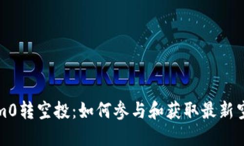 Tokenim0转空投：如何参与和获取最新空投信息
