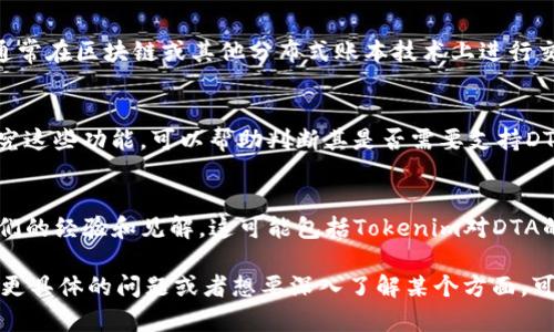 关于“Tokenim是否支持DTA（Digital Token Assets）”这个问题，以下是一些可能的思考方向和信息。

### 1. 请确认 Tokenim 的官方支持信息
是否支持某种资产或代币，首先需要查阅Tokenim的官方文档或公告。企业和平台通常会在其官方网站上发布关于支持的代币和资产的清单和相关指南。

### 2. DTA的定义
Digital Token Assets（数字代币资产）是指以数字形式存在的资产，这些资产通常在区块链或其他分布式账本技术上进行交易和记录。了解DTA的性质与特征，可以帮助你更好地理解Tokenim的支持范围。

### 3. Tokenim的功能
Tokenim作为一个平台，可能会提供多种功能，如代币发行、交易、资产管理等。研究这些功能，可以帮助判断其是否需要支持DTA。

### 4. 社区反馈和讨论
社交媒体、论坛和区块链社区的信息可以提供有价值的见解。许多用户会分享他们的经验和见解，这可能包括Tokenim对DTA的支持或使用案例。

建议通过以上几个方面来进一步探索Tokenim是否支持DTA的相关信息。如果有更具体的问题或者想要深入了解某个方面，可以随时提问！