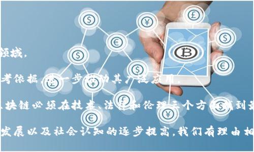 职业健康区块链指的是利用区块链技术来推进和改进职业健康管理和保障的一种新兴理念。区块链是一种分布式分类账技术，具有去中心化、不可篡改和透明性等特点。这使得其在许多领域中，尤其是涉及数据安全和隐私保护的行业（如医疗健康、金融服务等）显示出了巨大的应用潜力。

在职业健康的背景下，区块链技术可以用于以下几个方面：

### 1. 职业病和健康数据管理
职业健康管理涉及到员工的健康监测、职业病的诊断及报告等。使用区块链技术，可以确保这些数据在收集、存储和传输过程中都不会被篡改，保障数据的真实性和可信度。这种方式可以提高职业健康数据的管理效率，降低企业的法律风险，并保护员工的隐私。

### 2. 健康记录的可追溯性
通过区块链，员工的健康记录可以被永久记录，并且每一次更新都会在链上留下痕迹，使得健康记录具有良好的可追溯性。这不仅有利于企业在职业健康风险管理中的行政合规，也能在医疗需要时为医生提供真实可靠的病史信息。

### 3. 职业健康认证和合规
职业健康管理通常需要各类认证。区块链可以为各类健康认证提供一个透明、不可篡改的存档，方便各类机构进行审核，提升职业健康管理的合规性和公信力。

### 4. 安全的数据共享
在许多情况下，职业健康管理涉及多个部门和角色（如企业、医疗机构、监测机构等），区块链技术可以实现信息的安全高效共享，使得不同主体能够在对等和安全的环境中访问需要的数据，而无需担心数据泄露或篡改。

### 5. 增强员工参与意识
通过使用区块链技术，员工可以对自己的健康数据有更强的掌控感。比如，他们可以随时查看自己的健康记录，并决定何时、如何与医疗机构和企业分享这些数据。这种自主权和透明度将激励员工更加关注自身职业健康。

## 相关问题介绍

### 1. 区块链在职业健康管理中的具体应用案例有哪些?

在职业健康管理中，区块链的应用已经开始逐步展开，以下是一些具体的应用案例。

一个典型的案例是某大型制造企业与区块链技术公司合作，建立了一个职业病监测平台。该平台利用区块链技术记录工人的健康数据和职业病发生情况，实现了数据的精准追踪和高效处理。在工人被诊断出职业病后，平台能够自动生成报告，并通知相关部门，减少了职工维权的难度。

另一案例是某科技公司开发了一款基于区块链的健康信息共享应用。通过这个应用，雇员可以将自己的健康数据上传到区块链上，随后在需要的情况下分享给护士、医生等医疗服务提供者。由于数据存储在区块链上，所有健康信息都处于可追踪的状态，提高了数据的安全性和可靠性。

这些案例展示了区块链技术在职业健康管理流程中所展现的潜力，也进一步印证了其在提升职业健康安全方面的重要性。

### 2. 职业健康区块链的优势和挑战是什么?

职业健康区块链的优势主要体现在以下几个方面：

首先，区块链的去中心化特性意味着没有单个实体对数据有绝对控制权，这提升了数据的透明性和信任度。对于员工而言，他们可以更信任自己的健康数据不会随意被篡改或隐瞒。

其次，区块链的不可篡改性使得记录的健康数据具有法律效力，这将有助于在发生职业病时，员工获取更公正的赔偿。

然而，职业健康区块链也面临着挑战：

首先是技术门槛，许多企业对区块链技术较为陌生，需要专业的IT团队进行实施和维护。

其次，尽管区块链提供了更高的安全性，但数据隐私保护依旧是一个亟待解决的问题。如何在公开共享健康数据与保护个人隐私之间找到平衡，仍需要行业的努力。

这一切表明，在职业健康管理中，积极利用区块链虽然充满期待，但企业也必须有应对各种挑战的准备。

### 3. 如何增强企业对职业健康区块链的接受度?

增强企业对职业健康区块链的接受度，需要多个方面共同努力。

首先，企业高层应当充分认识到职业健康区块链的潜在价值，关注与传统管理模式相比所带来的性能提升。在此基础上，可以举办内部培训，让员工了解区块链的基本概念、工作方式和潜在应用。

其次，企业应参与行业内的区块链应用交流，分享成功案例，并借鉴他人的经验。通过组织研讨会或参与行业展会，可以提升外部对企业采用区块链的认知度，增进合作。

最后，企业应当积极融洽各方利益关系，尤其是在若干不同部门和职能之间产生的矛盾。建立一个跨部门的推进小组，确保区块链的实施能够兼顾各方利益，有助于推动企业整体接受度的提升。

### 4. 职业健康区块链的未来发展趋势是什么?

职业健康区块链的未来发展可从多个维度进行探讨。

首先，随着技术的逐渐成熟，其应用场景也将不断扩展，不仅限于健康监测，还可能涉及到职业培训记录、安全事故响应等领域。

其次，随着全球对于职工健康问题的重视程度加深，政府可能会出台更多的政策和标准，将区块链作为职业健康管理的参考依据，进一步推动其广泛应用。

最后，新的监管技术也会应运而生，以确保区块链数据没有获得不当使用，同时保障员工及企业的权益。未来的职业健康区块链必须在技术、法律和伦理三个方面找到最佳平衡，以应对日益复杂的环境。

总体而言，职业健康区块链的推进不仅能够提升企业的管理效率和透明度，还能更好地保护员工的健康权益。随着技术的发展以及社会认知的逐步提高，我们有理由相信，职业健康区块链将在未来成为健康管理中的重要组成部分。