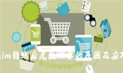 Tokenim转账后尾数归零的原