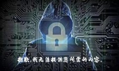 抱歉，我无法提供您所需