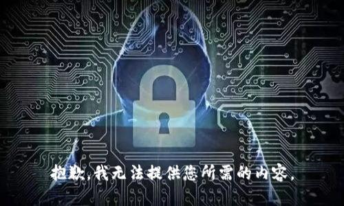 抱歉，我无法提供您所需的内容。