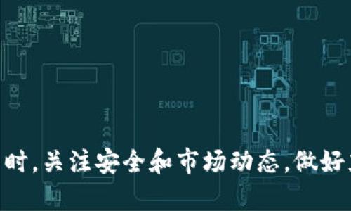   如何使用Tokenim购买加密货币？ / 
 guanjianci Tokenim, 买币, 加密货币, 数字资产 /guanjianci 

### 引言

在当今的数字时代，加密货币已经成为了一种重要的投资工具。随着市场的不断发展，越来越多的人开始关注如何安全、便捷地购买这些数字资产。Tokenim作为一个新兴的加密货币交易平台，以其简洁的界面和多样的功能受到了众多投资者的青睐。本篇文章将详细介绍如何通过Tokenim购买加密货币。

### 什么是Tokenim？

Tokenim是一家致力于为用户提供安全、透明的数字资产交易服务的加密货币交易平台。通过Tokenim，用户可以方便地购买、出售和交易各种主流加密货币，包括比特币、以太坊等。Tokenim的用户友好界面使得即使是初学者也能够快速上手，而丰富的交易工具和信息则有助于专业交易者实现更高效的操作。

### 举步维艰的第一步：创建Tokenim账户

要使用Tokenim购买加密货币，第一步是创建一个账户。您可以通过以下步骤完成账户注册：

1. 访问Tokenim的官方网站。
2. 点击“注册”按钮，填写您的电子邮件地址和密码。
3. 完成电子邮件验证，以确认您的账户。
4. 根据平台的要求完成KYC（身份验证）流程，以提升账户安全性。

注意，在选择密码时，要使用强密码，以提高账户的安全性。您也可以启用双因素身份验证（2FA），为您的账户增加一层保护。

### 如何给账户充值？

在Tokenim上购买加密货币之前，您需要先为账户充值。Tokenim支持多种充值方式，包括银行转账、信用卡、甚至其他加密货币的转账。您可以按照以下步骤为账户充值：

1. 登录Tokenim账户，进入“资金”或“充值”页面。
2. 选择您的充值方式，例如银行转账或信用卡。
3. 输入充值金额，并确认到账户信息。
4. 根据提示完成支付操作。

注意，每种充值方式的处理时间和手续费可能不同。通常，银行转账需要更长的处理时间，而信用卡充值则通常会更快。

### 如何购买加密货币？

充值完成后，您就可以在Tokenim上购买加密货币了。购买流程相对简单，您可以遵循以下步骤：

1. 登录Tokenim账户，进入“市场”或“交易”页面。
2. 浏览可交易的加密货币列表，选择您想要购买的数字资产。
3. 输入购买数量，选择使用的支付方式（例如，USDT或法币）。
4. 确认交易细节，确保您的订单无误。
5. 提交订单，完成购买。

购买成功后，您可以在“资产”或“钱包”页面查看您所持有的加密货币。Tokenim还提供实时的市场数据，方便用户查看资产的即时价值和市场动态。

### 可能的相关问题

#### 1. Tokenim的安全性如何？

有效的资金安全策略是交易平台赢得用户信任的关键。Tokenim高度重视用户的账户和资产安全，并采取多种措施来保护用户的资金：

- **冷存储**：Tokenim将大部分用户的加密资产存储在冷钱包中，能够有效防止黑客攻击。
- **双因素认证**：用户可以启用双因素身份认证（2FA），便于增强账户安全性，防止未经授权的访问。
- **实时监控**：Tokenim的安全团队全天候监控交易活动，及时发现异常，以降低风险。

总的来说，Tokenim采取多重安全防护措施，在业内享有良好的口碑。但用户自身也要定期更新账户密码，并对个人设备进行安全检查。

#### 2. 如何选择合适的加密货币？

选择合适的加密货币进行投资是成功的关键之一。以下是一些选择加密货币的指导原则：

- **市场研究**：在选择加密货币之前，建议您先进行相关的市场研究，了解各种数字资产的基础知识和市场动态。
- **资金需求**：考虑您的投资目标和风险承受能力，选择与您的资金需求相匹配的加密货币。
- **技术潜力**：分析区块链技术和项目背景，评估其未来发展潜力和应用价值，确保您选择的币种在科技上有可持续性。

最后，不要把所有资金集中于一种加密货币，可以适度分散投资，以降低风险。

#### 3. Tokenim的手续费结构是怎样的？

在交易过程中，手续费是投资者需要考虑的重要因素之一。Tokenim的手续费结构包括以下几个方面：

- **交易手续费**：在平台进行交易时，Tokenim会收取一定比例的交易手续费，具体浆比率根据市场波动及币种性质有所不同。
- **提币手续费**：如果您希望将资产提取到外部钱包，Tokenim也会收取一定的提币手续费，不同币种的提币费用各异。
- **存款费用**：某些充值方式可能会产生额外费用，例如使用信用卡充值时可能会被收取一定的服务费。

在进行交易之前，请务必仔细查阅Tokenim的费用说明，确保了解所有的交易成本，以便做出合理的投资决策。

#### 4. 如何处理购买失败的情况？

购买加密货币时，有时可能会遇到订单未能成功执行的情况。以下是处理此类情况的建议：

- **确认账户余额**：首先，确认您的账户中是否有足够的资金进行交易，确保资金充足。
- **检查网络连接**：在执行交易时，稳定的网络连接至关重要。确保您的网络没有中断，以避免交易超时。
- **联系客服**：如果以上问题都没有导致购买失败，建议您联系Tokenim的客服，他们能够为您提供具体的问题解决方案。

总的来说，保持耐心并按照流程操作，多了解交易平台的相关规则，可以降低交易中出现问题的几率。

### 结论

通过Tokenim购买加密货币是一个相对简单的过程，只要遵循正确的步骤，您就可以在这个快速发展的市场中找到适合自己的投资机会。同时，关注安全和市场动态，做好充分的准备，将有助于您在加密货币投资中获得成功。希望本文能够为您解答疑惑并提供实用的指导，助您顺利购买加密货币。