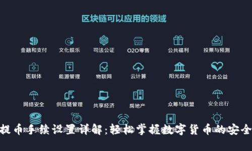TokenIM提币手续设置详解：轻松掌握数字货币的安全提币流程