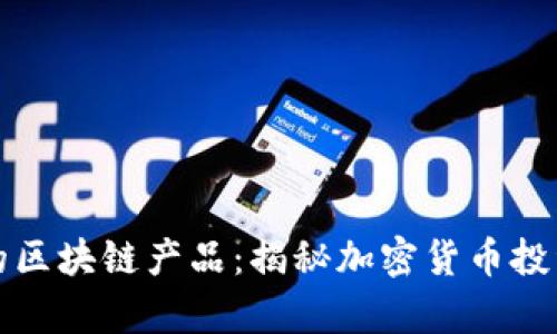 最暴富的区块链产品：揭秘加密货币投资的潜力