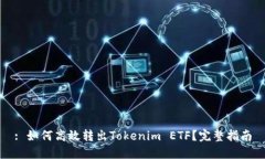 : 如何高效转出Tokenim ETF？