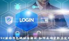   TRX波场钱包地址全解析：