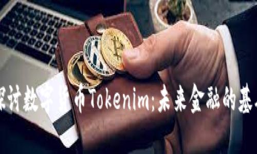深入探讨数字货币Tokenim：未来金融的基础力量