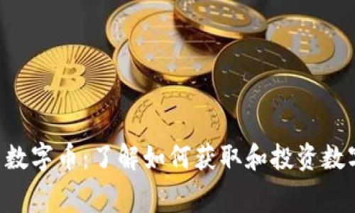 Tokenim免费数字币：了解如何获取和投资数字货币的机会