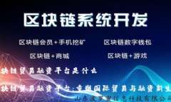 区块链贸易融资平台是什