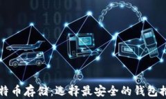 比特币存储：选择最安全