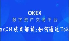 ### TokenIM项目解析：如何通