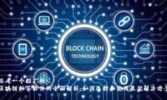 思考一个推广的区块链抽