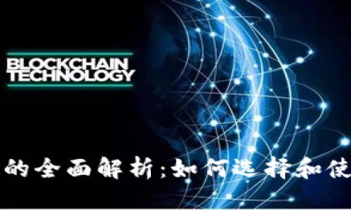 思考一个推广的
区块链抽签软件的全面解析：如何选择和使用最优解决方案