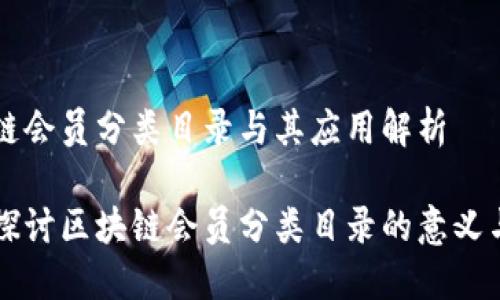 区块链会员分类目录与其应用解析

深入探讨区块链会员分类目录的意义与应用
