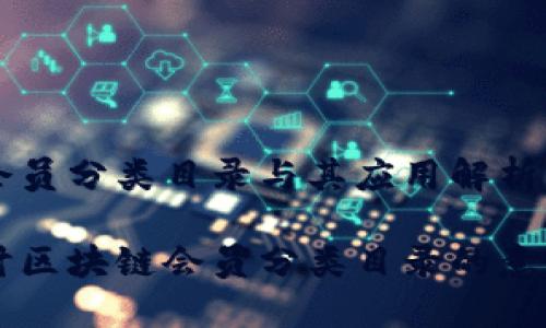 区块链会员分类目录与其应用解析

深入探讨区块链会员分类目录的意义与应用