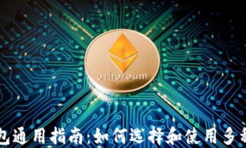 
比特币钱包通用指南：如何选择和使用多种钱包类型