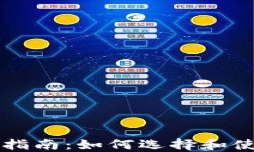 
比特币钱包通用指南：如何选择和使用多种钱包类型