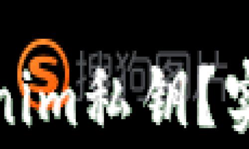 
如何安全保存Tokenim私钥？实用指南与注意事项