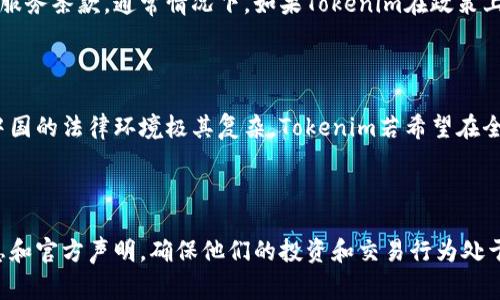 当前的加密货币行业动态变化较快，Tokenim作为一个可能的加密货币平台或项目，在不同地区的法律法规和运营政策可能会受到影响。关于Tokenim是否禁止中国用户，这通常取决于两个主要因素：当地的法律法规以及Tokenim本身的政策。

### 当前加密货币行业的背景

在过去几年中，中国对加密货币的监管变得越来越严格。中国政府于2017年开始打击ICO（首次代币发行）和加密交易所，此后在2021年进一步加强了对比特币挖矿和交易的禁令。这种情况导致许多加密货币平台不得不采取措施，限制或禁止中国用户的参与。

### Tokenim的具体政策

关于Tokenim是否禁止中国用户的问题，建议访问其官方网站或官方社交媒体渠道获取最新的用户协议和服务条款。通常情况下，如果Tokenim在政策上做出了针对中国市场的限制，可能会在其注册条款或使用协议中有所说明。

### 合规与法律的考虑

由于各种国家和地区对加密货币的监管法律差异，Tokenim可能会为了合规而选择禁止某些地区的用户。中国的法律环境极其复杂，Tokenim若希望在全球范围内合法运营，限制中国用户可能是必要的步骤之一。

### 结论

在没有具体信息来源的情况下，确认Tokenim是否完全禁止中国用户是困难的。用户应该自行查阅最新信息和官方声明，确保他们的投资和交易行为处于合法合规范围内。同时，随着全球加密货币法律监管的演变，相关平台的政策也可能随之变化。