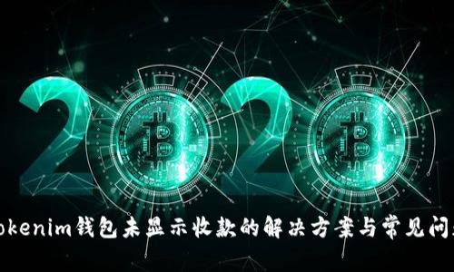 Tokenim钱包未显示收款的解决方案与常见问题