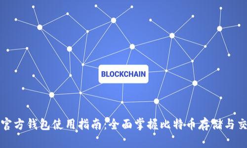 比特币官方钱包使用指南：全面掌握比特币存储与交易技巧