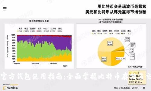 比特币官方钱包使用指南：全面掌握比特币存储与交易技巧