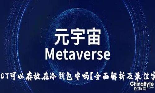 USDT可以存放在冷钱包中吗？全面解析及最佳实践