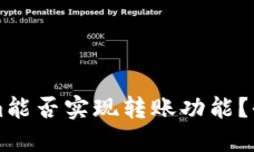 不同版本的Tokenim能否实现转账功能？全面解读与应用探索