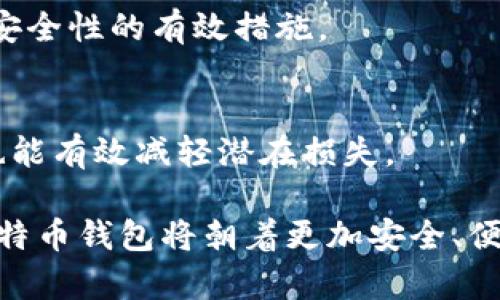 biao ti/biao ti比特币钱包发展历程：从纸钱包到硬件钱包的演变/biao ti

比特币钱包,数字货币,加密资产,安全性/guanjianci

引言
比特币自2009年诞生以来，成为了全球首个去中心化的数字货币。随着比特币的普及，钱包作为储存和管理比特币的重要工具也应运而生。比特币钱包的发展历程可以说是比特币本身发展历程的缩影。从最初的纸钱包到后来的软件钱包、硬件钱包和移动钱包，各种形式层出不穷，形成了一个庞大的生态体系。本文将围绕比特币钱包的发展历程进行详细探讨。

1. 比特币的初期：纸钱包和客户端钱包
比特币的第一款钱包软件是Satoshi Nakamoto在其白皮书中提到的Qt客户端。该客户端不仅是一款钱包工具，还允许用户挖矿，这是比特币初期用户最常使用的钱包类型。用户需要下载整个比特币区块链，并在本地电脑上保存私钥和公钥。
由于当时对比特币的认知尚浅，许多用户选择使用纸钱包。纸钱包是将公钥和私钥打印在纸张上的方式，避免了互联网对钱包安全的威胁。纸钱包实际上是非常安全的，但它也有容易丢失、不易管理等缺点。

2. 软件钱包的崛起
随着比特币用户数量的增加，区块链技术逐渐成熟，软件钱包成为了币圈的主流选择。软件钱包通过互联网连接，供用户随时随地进行交易。此类型钱包常见的有桌面钱包、在线钱包和移动钱包。桌面钱包如Electrum、Bitcoin Core等，致力于为用户提供安全、实用的功能，其中部分还支持多重签名等安全措施。
在线钱包如Coinbase、Blockchain.info等，则提供了便捷的用户体验，同时通过高度的安全性吸引了不少用户。然而，在线钱包也面临黑客攻击的风险，用户的私钥由平台管理，这无疑加大了安全隐患。

3. 硬件钱包的安全革命
2014年，随着比特币价格的暴涨，许多用户开始关注钱包的安全性。这一时期，硬件钱包应运而生。硬件钱包如Ledger、Trezor等，能够将用户的私钥Offline存储，为用户提供了极高的安全性。硬件钱包使用加密芯片与软件结合，确保私钥不被黑客攻击。
硬件钱包还普遍支持多种数字货币，为用户提供了一个统一的管理工具。同时，用户在进行交易时，能够对交易信息进行核对，降低了交易错误的几率。

4. 纸钱包与硬件钱包的结合
尽管硬件钱包相较于纸钱包更加安全，但用户仍可以将纸钱包的理念与硬件钱包有机结合。例如，一些硬件钱包允许用户将私钥导出为纸质形式，作为对硬件钱包安全性的补充。这种结合方式让用户可以享受到硬件钱包所带来的便捷与纸钱包的安全。

5. 移动钱包的发展与应用
随着智能手机的普及，移动钱包的出现进一步推动了比特币钱包的发展。移动钱包如Trust Wallet、Mycelium等应用，致力于为用户提供更加便捷的交易体验。用户可以随时随地通过手机完成比特币交易，极大地提升了比特币的使用频率。
移动钱包通常还具备QR码扫描功能，使得转账过程变得更加快速高效。同时，由于手机携带方便，用户对于资金的管理变得更为灵活。

6. 比特币钱包的未来展望
随着区块链技术的不断进步，比特币钱包的未来发展前景十分广阔。钱包功能将不断扩展，如支持更多数字资产、提供更为复杂的交易审核功能等。同时，用户对安全性的需求将推动钱包技术的持续创新。
此外，去中心化钱包（如DEX Wallet）的崛起也值得关注。这类钱包无需中心化交易所的介入，保障了用户资产的完全控制权，有助于提升用户在数字资产交易中的安全感。

可能相关的问题
Q1: 比特币钱包的技术架构是怎样的？
比特币钱包的技术架构主要包括区块链技术、私钥、和公钥等组成部分。用户通过私钥来管理他们的比特币，而公钥则用于生成比特币地址。一般情况下，钱包应用会提供安全的私钥生成和存储技术，确保用户比特币资产的安全。

Q2: 如何选择适合自己的比特币钱包？
选择比特币钱包时，需要考虑安全性、便捷性以及用户体验等多个因素。初学者可以选择用户体验友好的移动钱包，而重视安全性的用户可以考虑硬件钱包。同时，还要查看社区反馈及对比不同钱包的功能。

Q3: 比特币钱包的安全性如何保障？
比特币钱包的安全性可通过多重加密技术、两步验证、冷存储等手段来保障。用户在使用过程中，定期更新软件、设置复杂密码，避免在公共网络下连接钱包，都是增强安全性的有效措施。

Q4: 比特币钱包会面临哪些常见威胁？
比特币钱包面临的常见威胁包括钓鱼攻击、恶意软件、黑客攻击等。用户需警惕来路不明的链接、附件和应用，确保使用官方渠道下载钱包。定期备份和转换钱包种类也能有效减轻潜在损失。

总之，比特币钱包的发展历程是一个不断演进的过程，从纸钱包到硬件钱包、移动钱包，新技术的不断涌现和用户需求的变化推动着这个领域的创新与变化。未来的比特币钱包将朝着更加安全、便捷与集成的方向发展，为用户提供更优质的管理和交易体验。