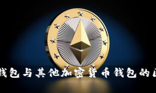 比特币钱包与其他加密货币钱包的区别解析