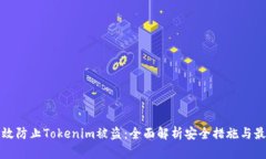 如何有效防止Tokenim被盗：