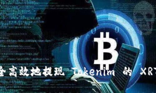 如何安全高效地提现 Tokenim 的 XRT/USDT？
