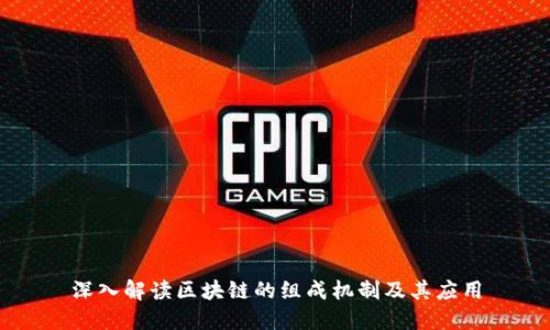 深入解读区块链的组成机制及其应用