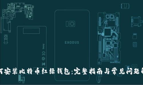 如何安装比特币红绿钱包：完整指南与常见问题解答