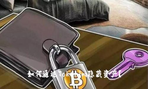 如何通过Tokenim隐藏资产？