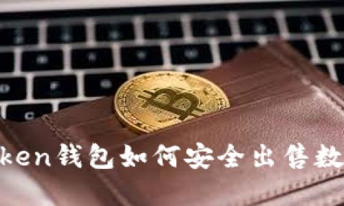 IM Token钱包如何安全出售数字货币