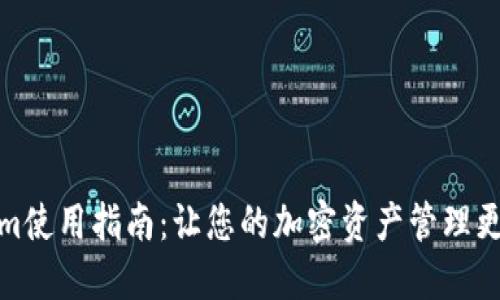 Tokenim使用指南：让您的加密资产管理更加高效