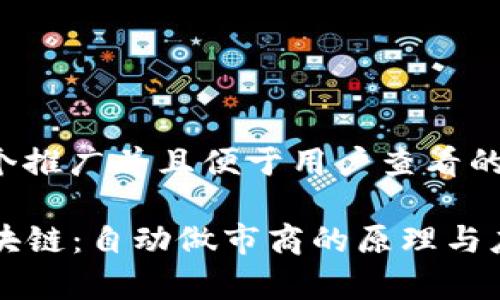 思考一个推广并且便于用户查看的优秀

AMM区块链：自动做市商的原理与应用解析