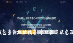  以太坊钱包查询地址指南