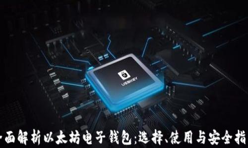 
全面解析以太坊电子钱包：选择、使用与安全指南