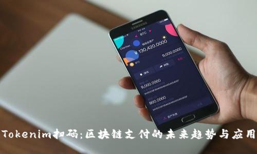 Tokenim扫码：区块链支付的未来趋势与应用