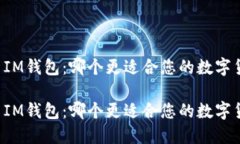 小狐钱包 vs IM钱包：哪个